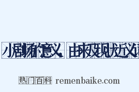 小剧场的意义，由来及现状近义词是什么意思的图片